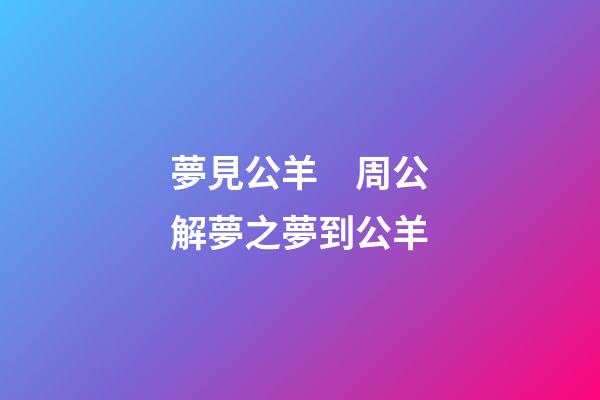 夢見公羊　周公解夢之夢到公羊